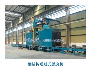 鋼結(jié)構(gòu)通過式拋丸機（拋丸機機械設(shè)備，拋丸機報價）