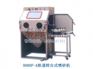 軌道式噴砂機，非標制造噴砂機