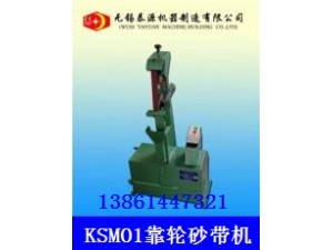 靠輪砂帶機（無錫砂帶機，上海砂帶機）