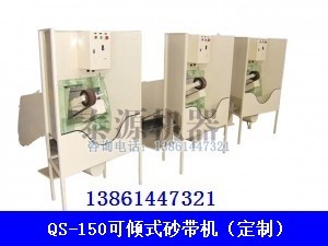 油箱專用砂帶機（平面砂帶機，定制砂帶機）