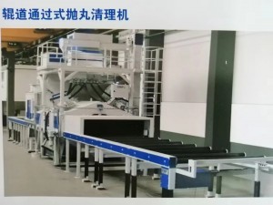 板材通過式拋丸清理機（浙江拋丸機，拋丸設(shè)備）