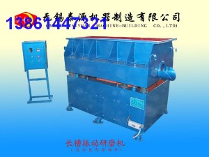 長槽研磨機(jī)，長槽光飾機(jī)，長槽光整機(jī)